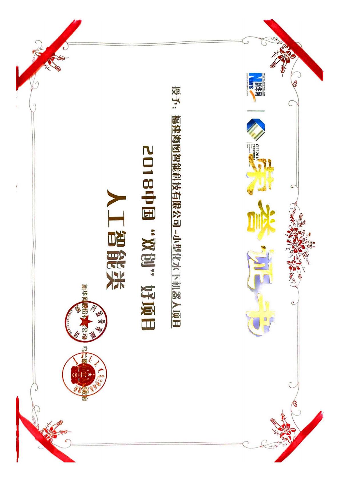2018年中国“双创”好项目人工智能类