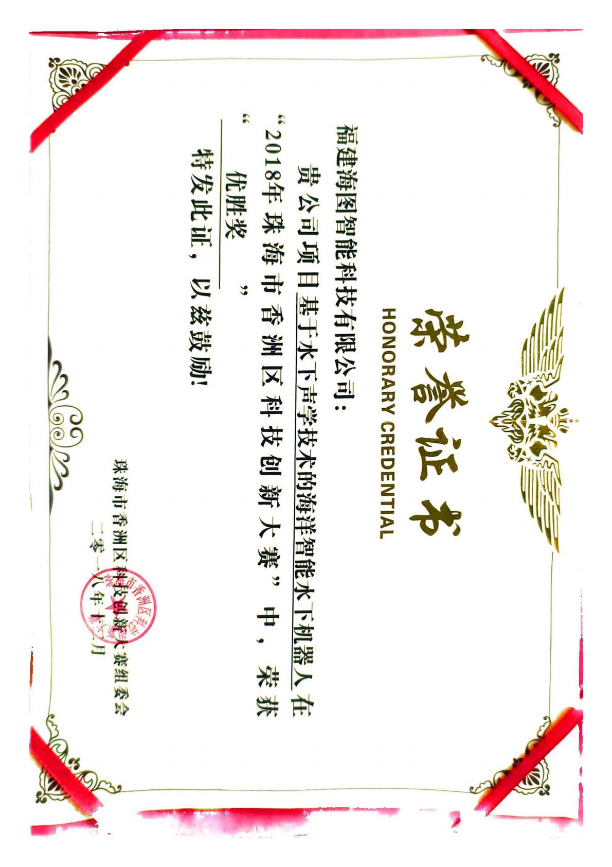 2018年珠海市香洲区科技创新大赛优胜奖