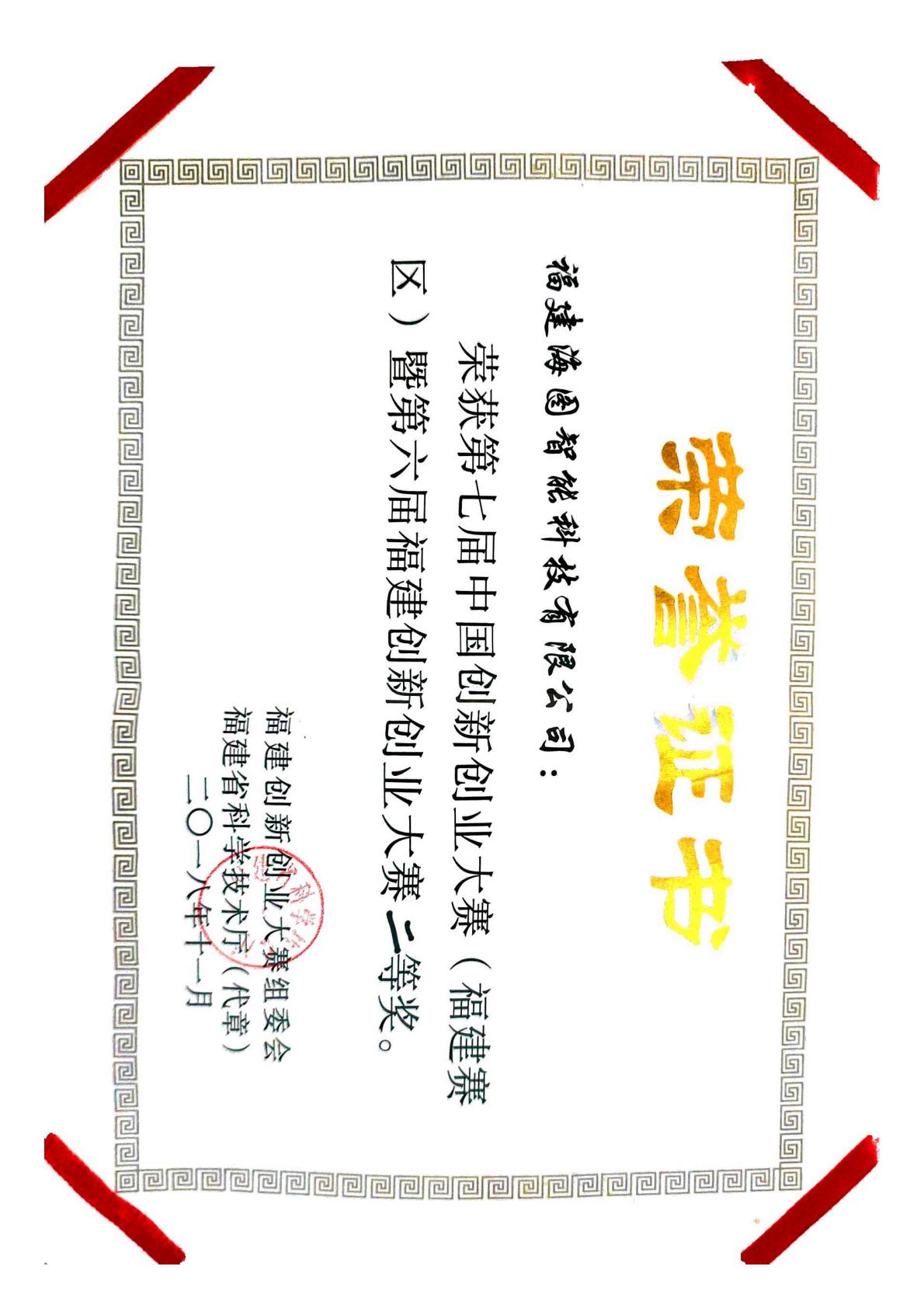 2018年第六届福建创新创业大赛二等奖