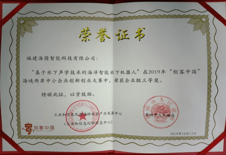 2019年“创客中国”海峡两岸中小企业创新创业大赛企业组三等奖