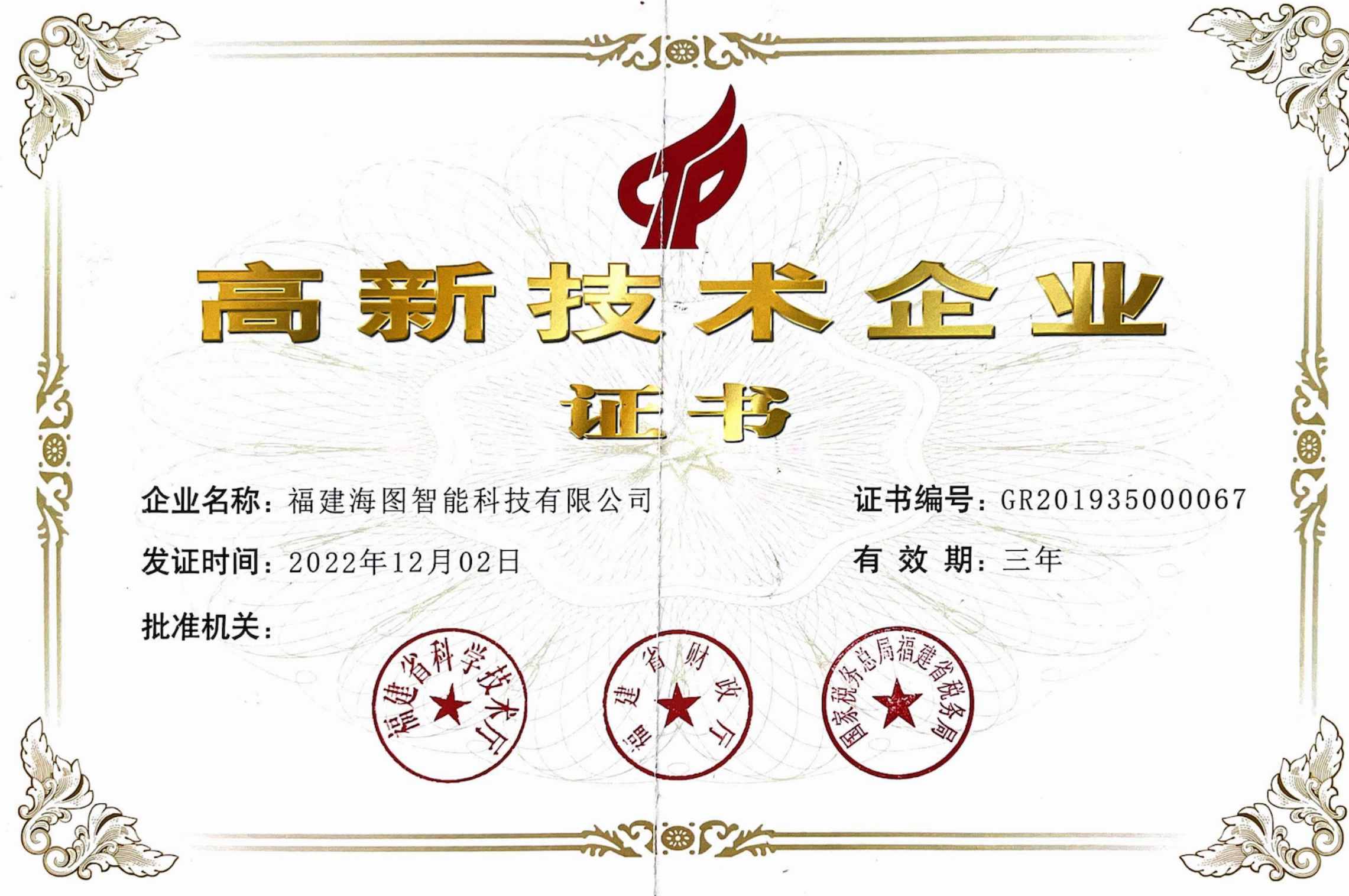 2019年福建省高新技术企业