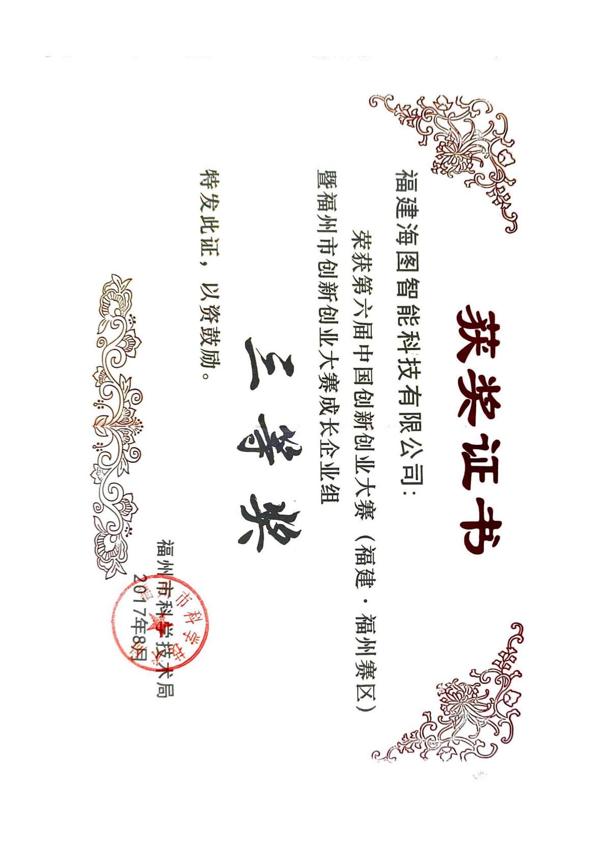 2017年第六届中国创新创业大赛成长企业组三等奖