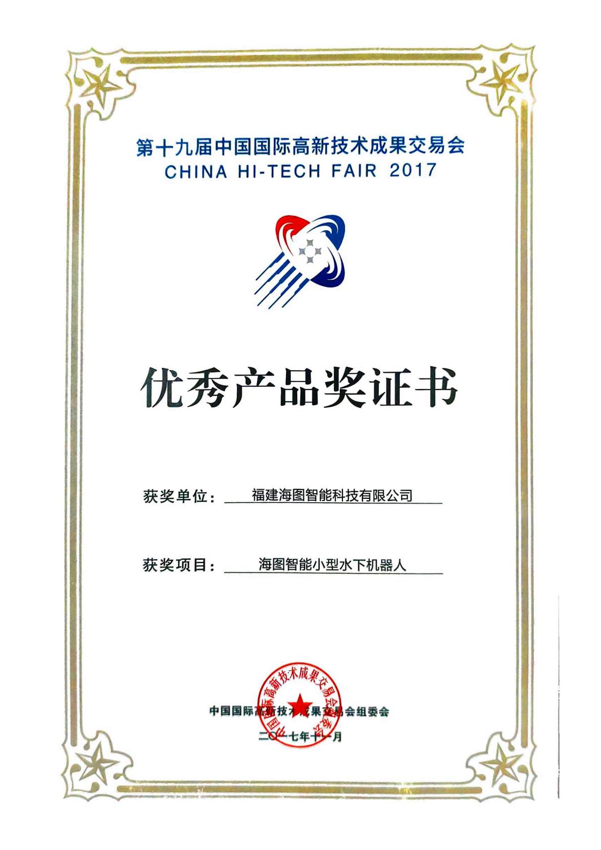 2017年第十九届高交会优秀产品奖证书