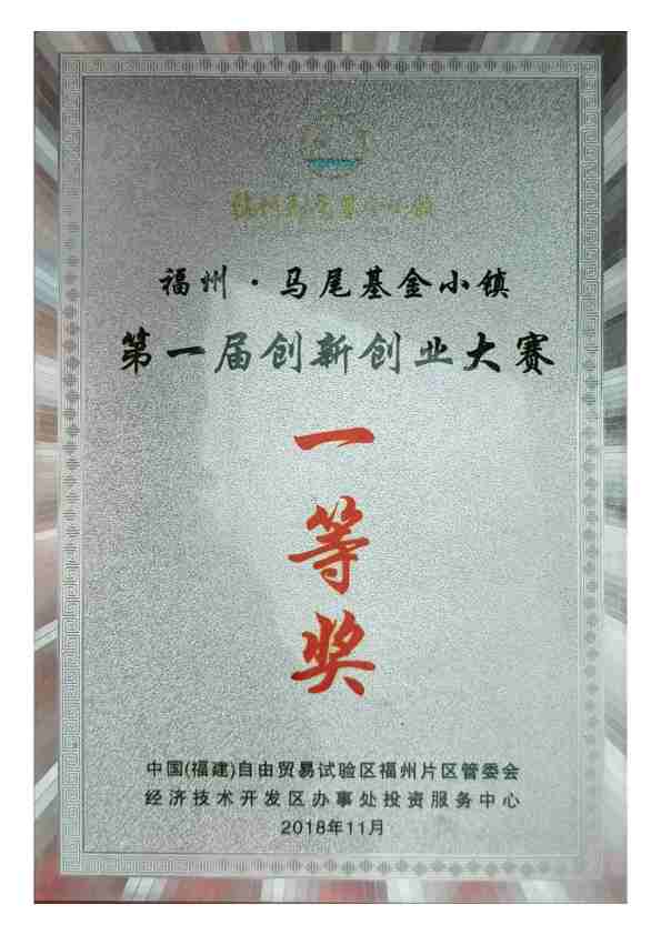 2016年马尾基金小镇第一届创新创业大赛一等奖
